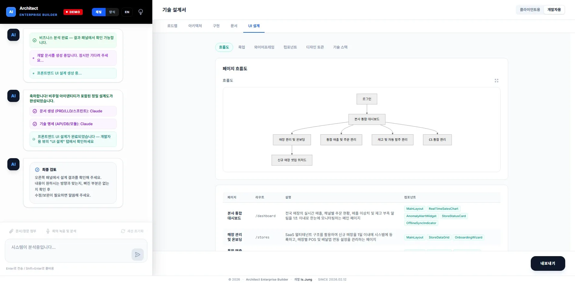 아키텍처 시스템 — 클라이언트용 / 개발자용 뷰 토글