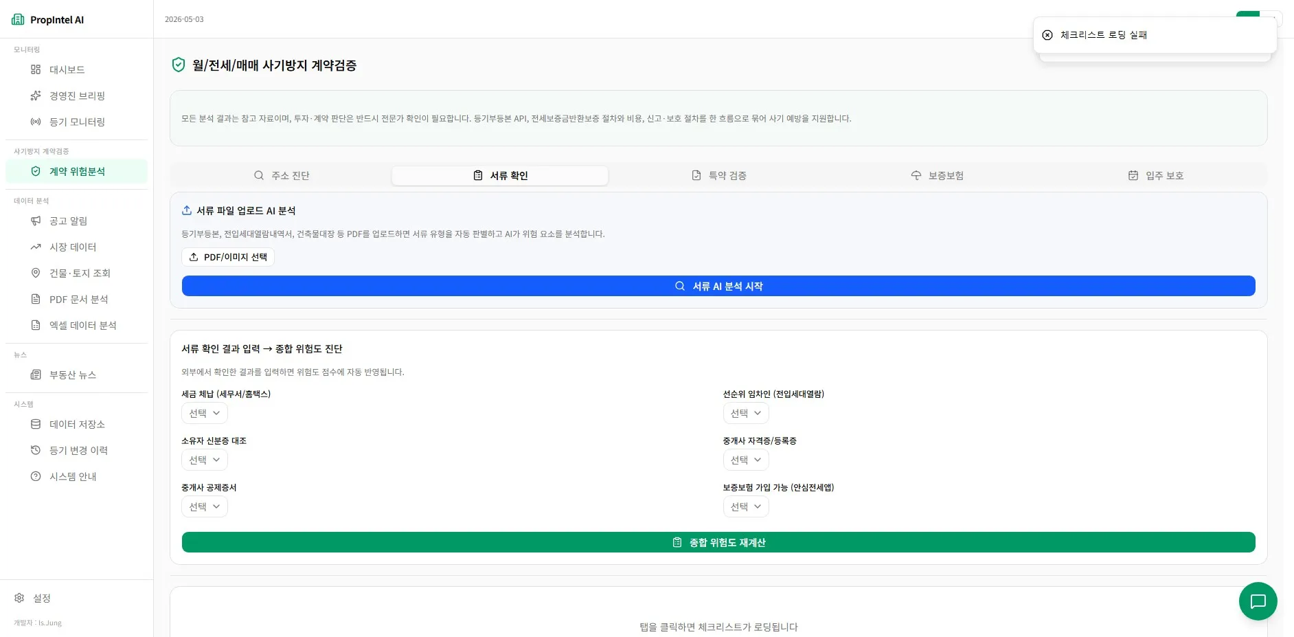 PropIntel AI — 사기방지 계약 검증 5탭
